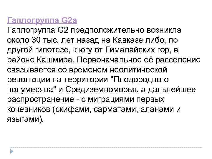 Гаплогруппа G 2 a Гаплогруппа G 2 предположительно возникла около 30 тыс. лет назад