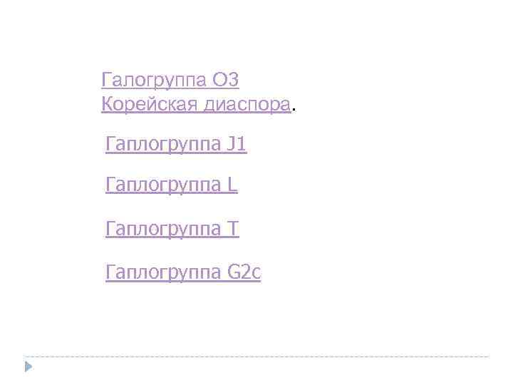 Галогруппа O 3 Корейская диаспора. Гаплогруппа J 1 Гаплогруппа L Гаплогруппа T Гаплогруппа G