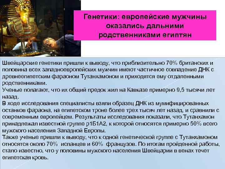 Генетики: европейские мужчины оказались дальними родственниками египтян Швейцарские генетики пришли к выводу, что приблизительно