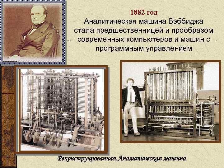 1882 год Аналитическая машина Бэббиджа стала предшественницей и прообразом современных компьютеров и машин с