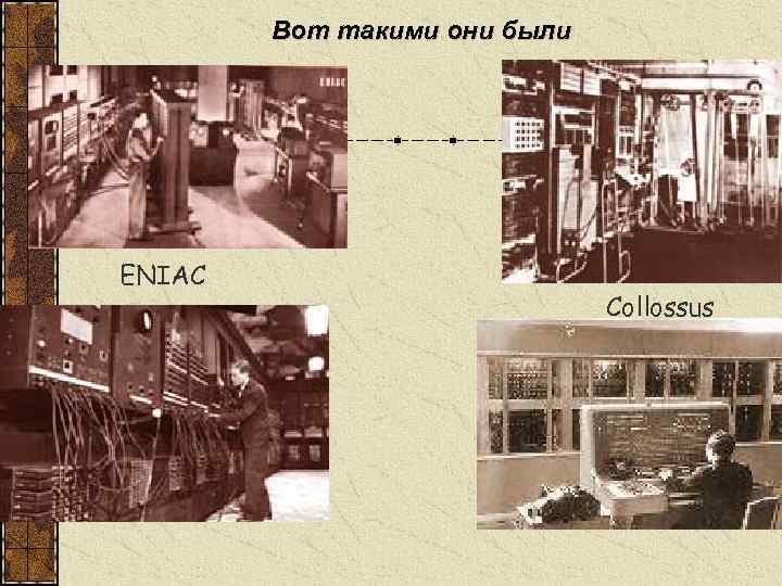 Вот такими они были ENIAC Collossus 