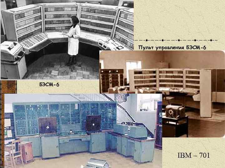 Пульт управления БЭСМ-6 IBM – 701 