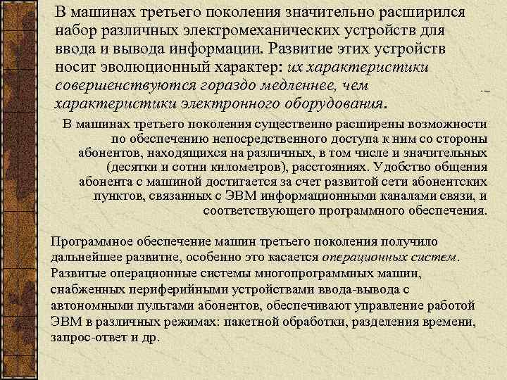 В машинах третьего поколения значительно расширился набор различных электромеханических устройств для ввода и вывода