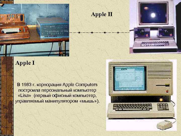 Apple II Apple I В 1983 г. корпорация Apple Computers построила персональный компьютер «Lisa»