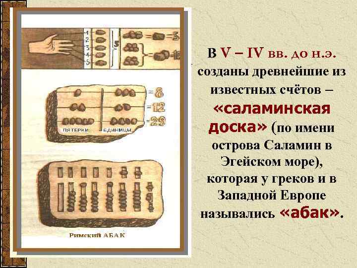 В V – IV вв. до н. э. созданы древнейшие из известных счётов –