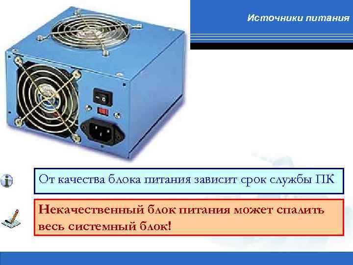 Источники питания От качества блока питания зависит срок службы ПК Некачественный блок питания может