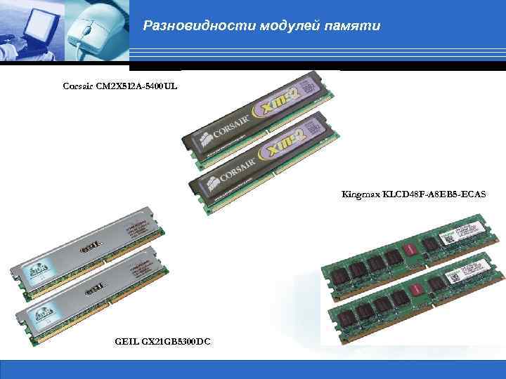 Разновидности модулей памяти Corsair CM 2 X 512 A-5400 UL Kingmax KLCD 48 F-A