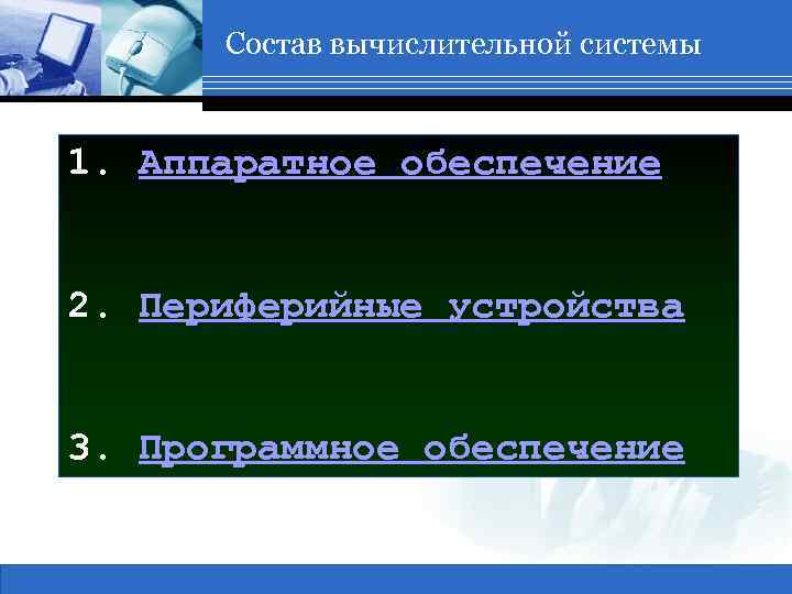 Состав вычислительной системы 1. Аппаратное обеспечение 2. Периферийные устройства 3. Программное обеспечение 1 Сертификация