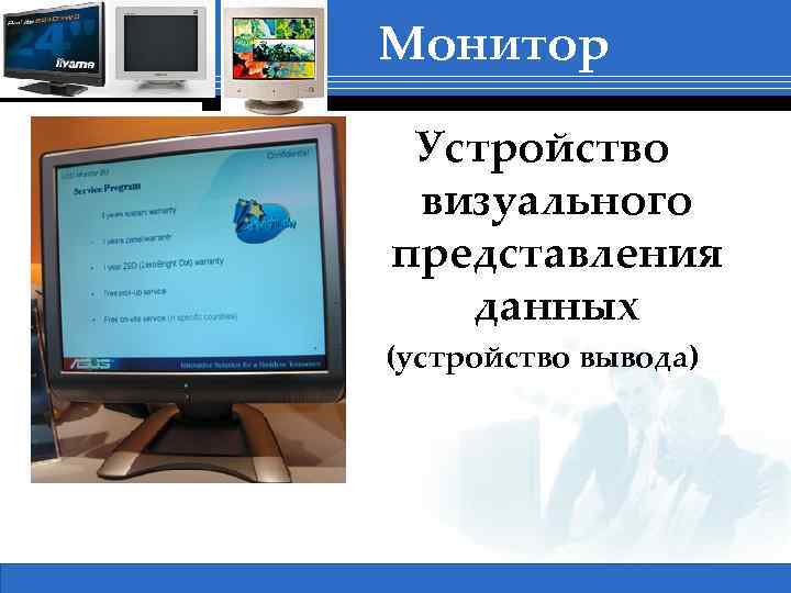 Монитор Устройство визуального представления данных (устройство вывода) 1 Сертификация в ВУЗах, Бабич А. В.