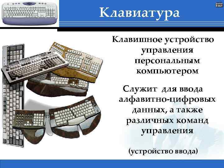 Клавиатура Клавишное устройство управления персональным компьютером Служит для ввода алфавитно-цифровых данных, а также различных