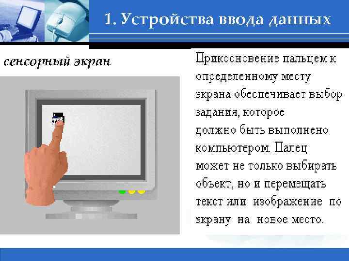 1. Устройства ввода данных сенсорный экран 1 Сертификация в ВУЗах, Бабич А. В. 