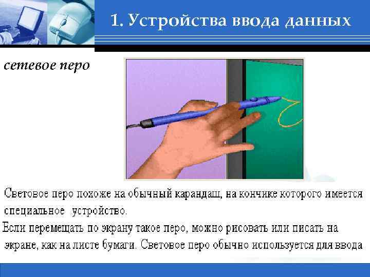 1. Устройства ввода данных сетевое перо 1 Сертификация в ВУЗах, Бабич А. В. 