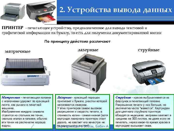 2. Устройства вывода данных ПРИНТЕР - печатающее устройство, предназначенное для вывода текстовой и графической