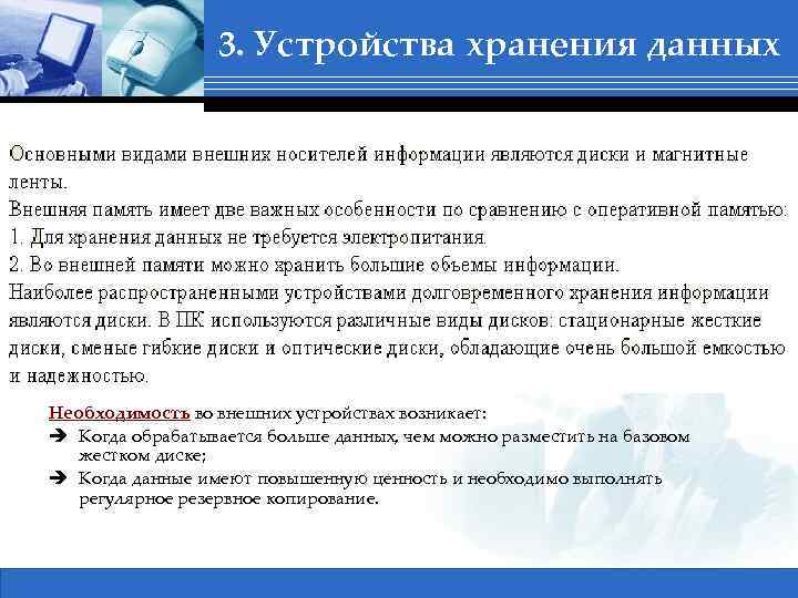 3. Устройства хранения данных Необходимость во внешних устройствах возникает: è Когда обрабатывается больше данных,