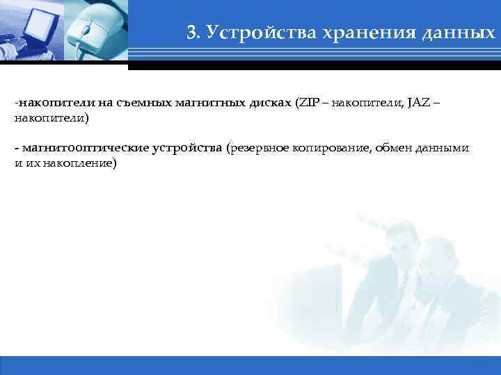 3. Устройства хранения данных -накопители на съемных магнитных дисках (ZIP – накопители, JAZ –