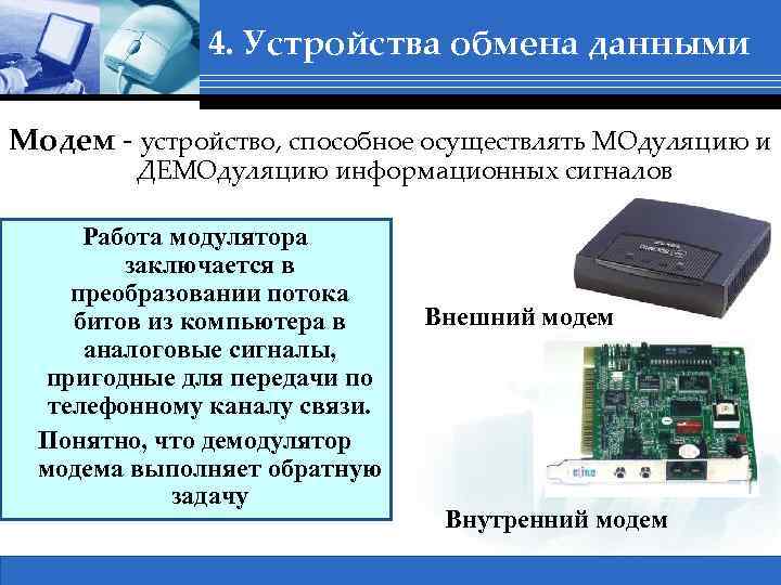 Устройства обмена информацией