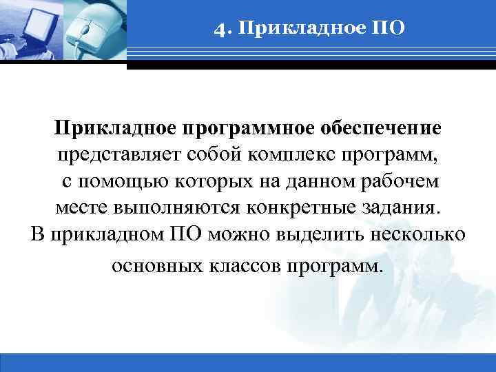 4. Прикладное ПО Прикладное программное обеспечение представляет собой комплекс программ, с помощью которых на