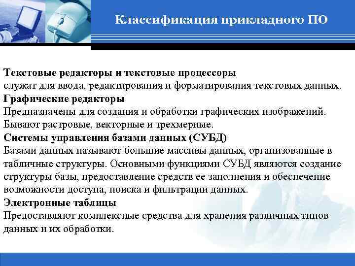 Классификация прикладного ПО Текстовые редакторы и текстовые процессоры служат для ввода, редактирования и форматирования