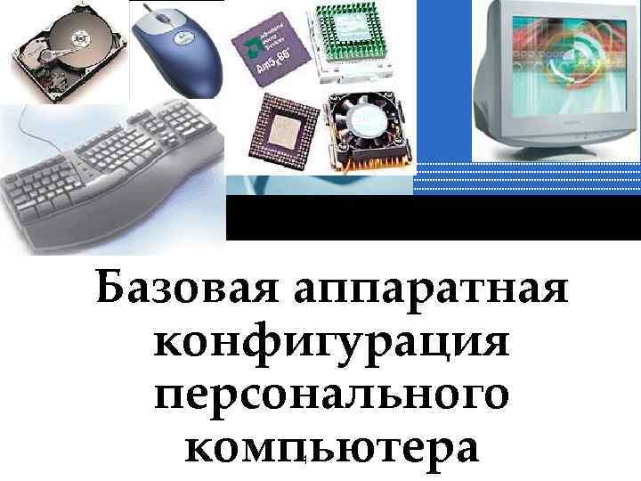 Конфигурация компьютера 9 класс презентация