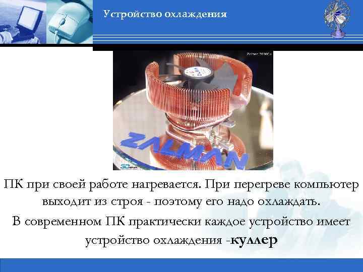 Устройство охлаждения ПК при своей работе нагревается. При перегреве компьютер выходит из строя -