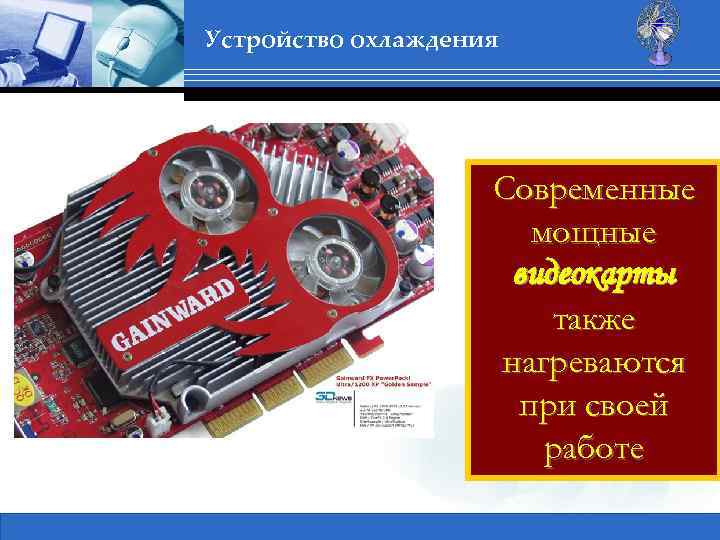 Устройство охлаждения Современные мощные видеокарты также нагреваются при своей работе 1 Сертификация в ВУЗах,