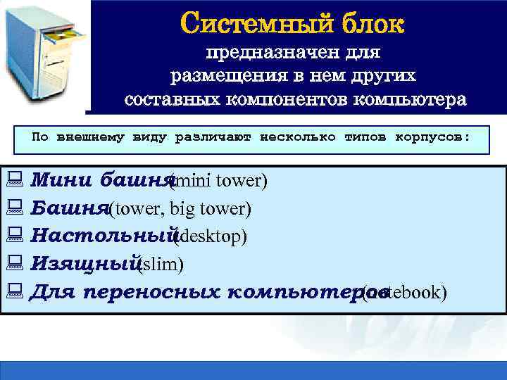 Системный блок предназначен для размещения в нем других составных компонентов компьютера По внешнему виду