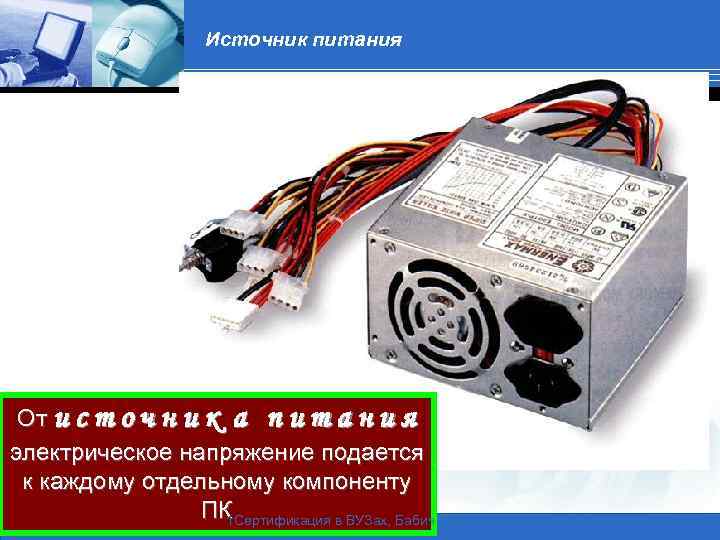 Источник питания От и с т о ч н и к а п и