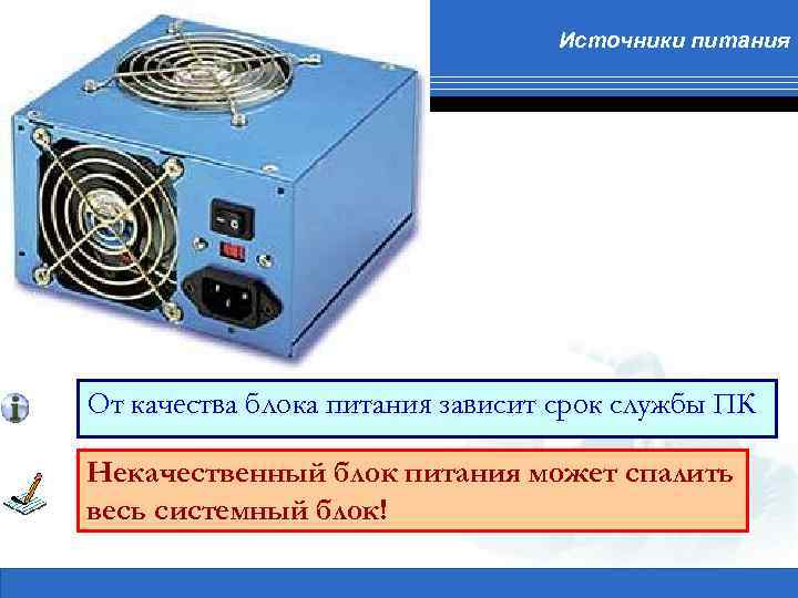 Источники питания От качества блока питания зависит срок службы ПК Некачественный блок питания может