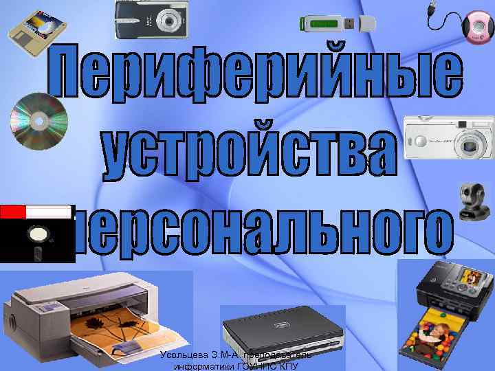 Усольцева Э. М-А. преподаватель информатики ГОУНПО КПУ 