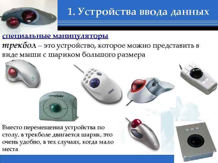 1. Устройства ввода данных специальные манипуляторы трекбол – это устройство, которое можно представить в