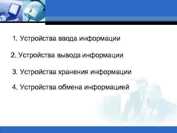 1. Устройства. Состав вычислительной системы ввода информации 2. Устройства вывода информации 3. Устройства хранения