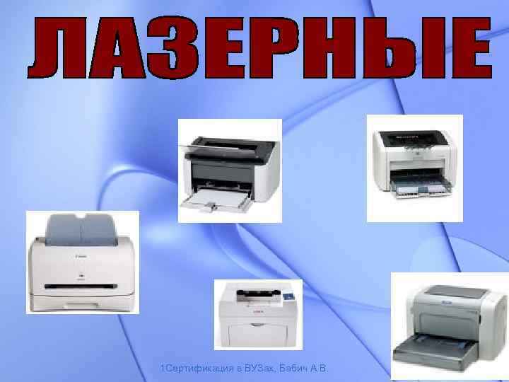 1 Сертификация в ВУЗах, Бабич А. В. 