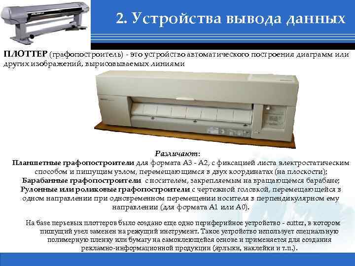 2. Устройства вывода данных ПЛОТТЕР (графопостроитель) - это устройство автоматического построения диаграмм или других