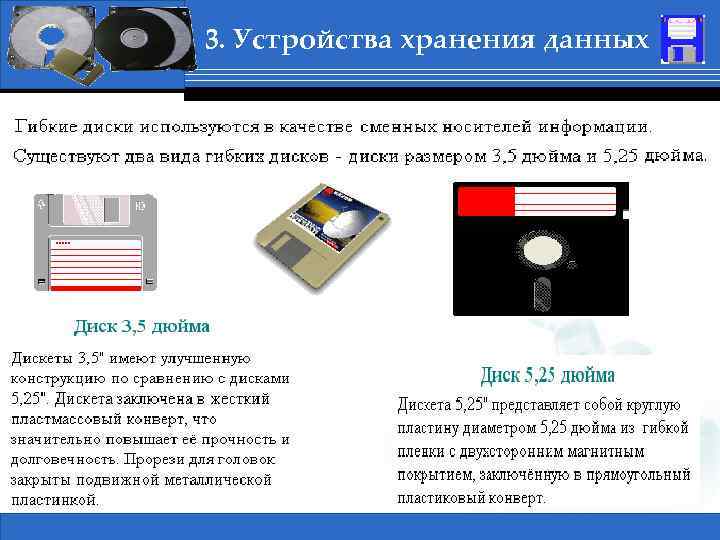 3. Устройства хранения данных 1 Сертификация в ВУЗах, Бабич А. В. 