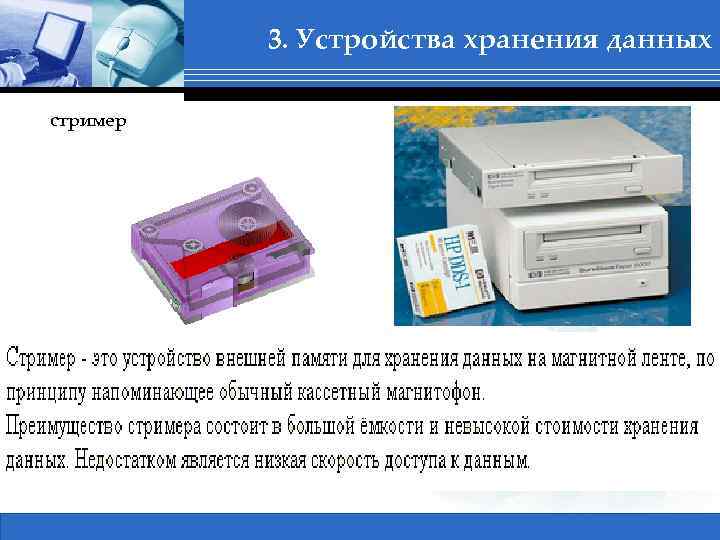 3. Устройства хранения данных стример 1 Сертификация в ВУЗах, Бабич А. В. 