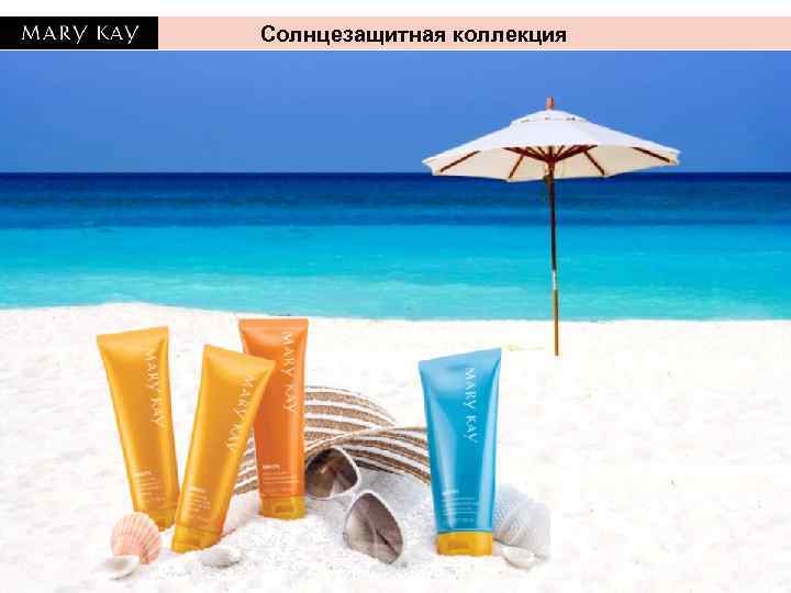 Солнцезащитная коллекция 