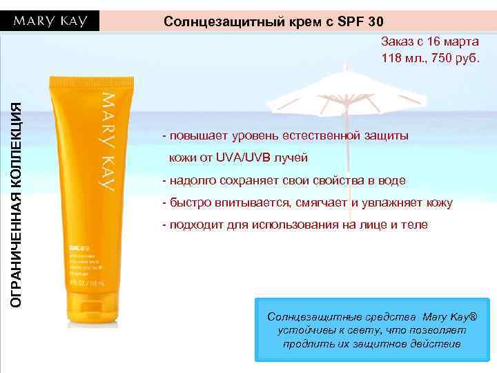 Солнцезащитный крем с SPF 30 ОГРАНИЧЕННАЯ КОЛЛЕКЦИЯ Заказ с 16 марта 118 мл. ,