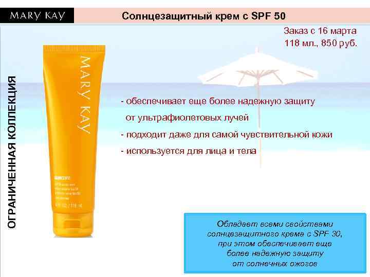 Солнцезащитный крем с SPF 50 ОГРАНИЧЕННАЯ КОЛЛЕКЦИЯ Заказ с 16 марта 118 мл. ,
