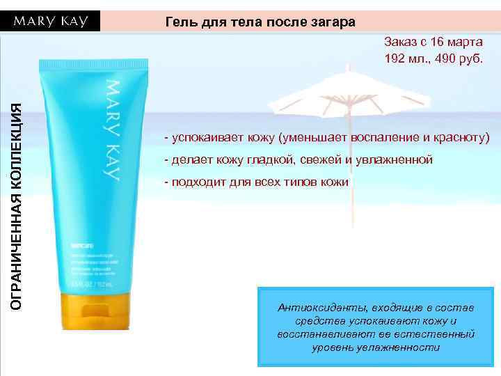 Гель для тела после загара ОГРАНИЧЕННАЯ КОЛЛЕКЦИЯ Заказ с 16 марта 192 мл. ,