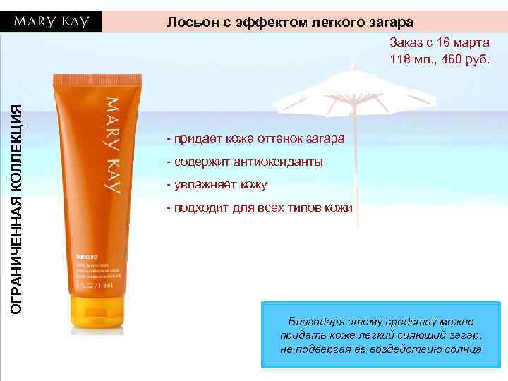 Лосьон с эффектом легкого загара ОГРАНИЧЕННАЯ КОЛЛЕКЦИЯ Заказ с 16 марта 118 мл. ,