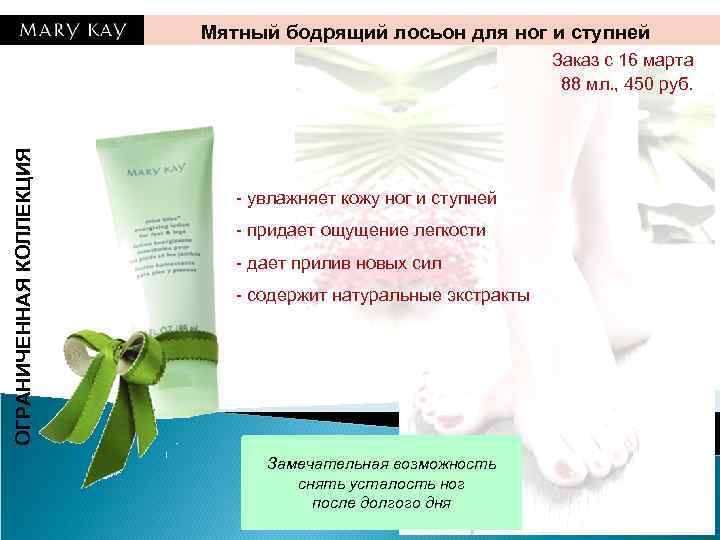Мятный бодрящий лосьон для ног и ступней ОГРАНИЧЕННАЯ КОЛЛЕКЦИЯ Заказ с 16 марта 88