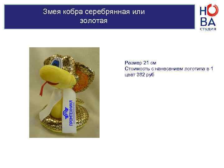 Змея черри   Размер 22 см   стоимость с нанесением логотипа в