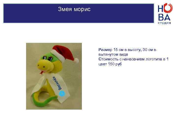 Змея джо    Размер 24 см  Стоимость с нанесением логотипа в