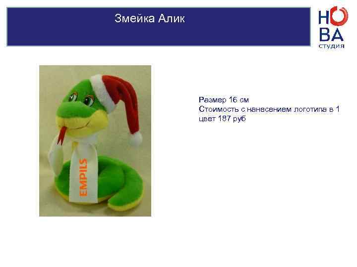 Змея Санта Маленькая     Размер 11 см   Стоимость с