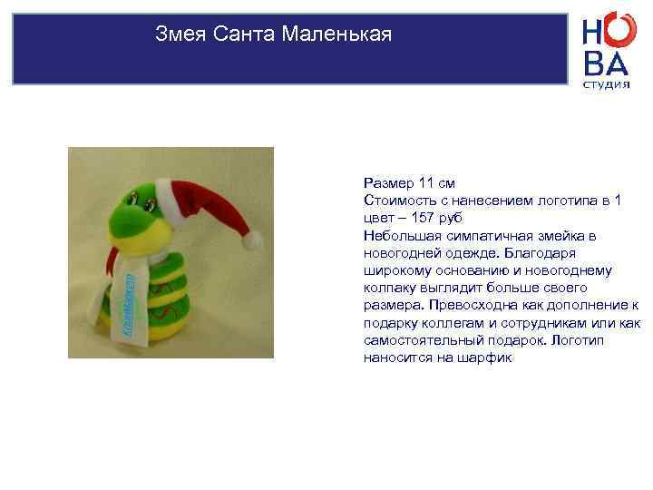 Змея Санта Большая     Размер 16 см   Стоимость с