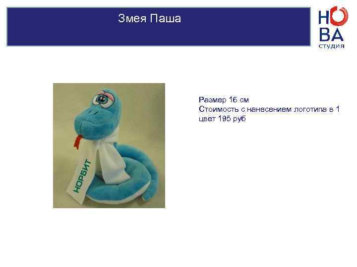 Змея фая    Размер 16 см  Стоимость с нанесением логотипа в