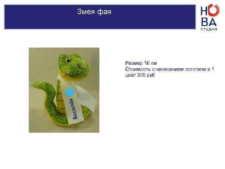 Змея Ноэль   Размер 25 см   Стоимость с нанесением логотипа в