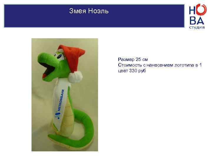 Змея Каа    Размер 24 см  Стоимость с нанесением логотпа в
