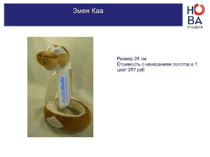 Змея в ушанке     Размер 19 см   Стоимость с