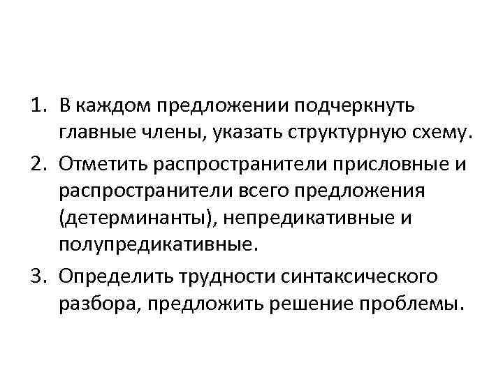 1. В каждом предложении подчеркнуть главные члены, указать структурную схему. 2. Отметить распространители присловные